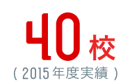 40校(2015年度実績)