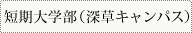 短期大学部(深草キャンパス)