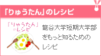 「りゅうたん」のレシピ