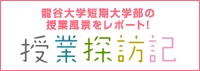 授業探訪記