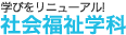 社会福祉学科
