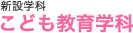 こども教育学科