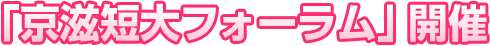 「京滋短大フォーラム」開催