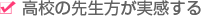 高校の先生方が実感する