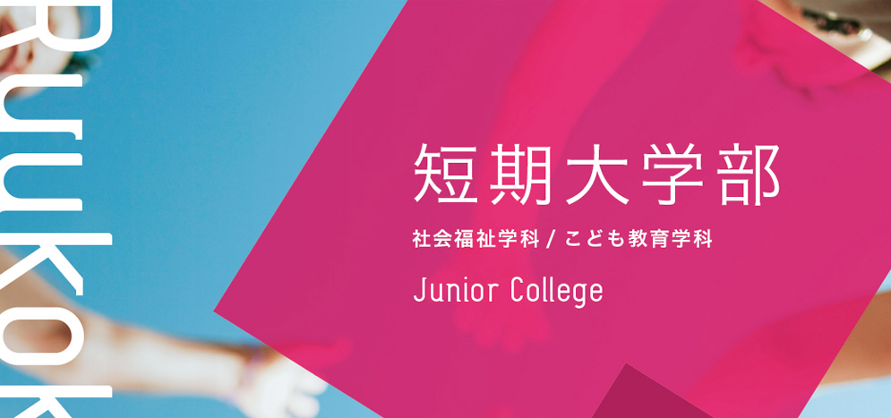 短期大学部 龍谷大学 You Unlimited 短期大学部 龍谷大学 You Unlimited